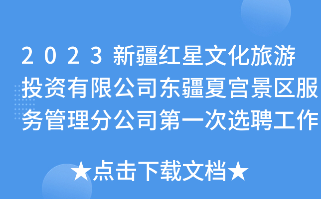 2023新疆红星文化旅游投资有限公司东疆夏宫景区服务管理分公司第一次选聘工作人员10名