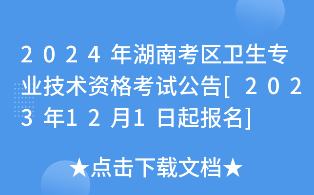 2024年湖南考区卫生专业技术资格考试公告[2023年12月1日起报名]