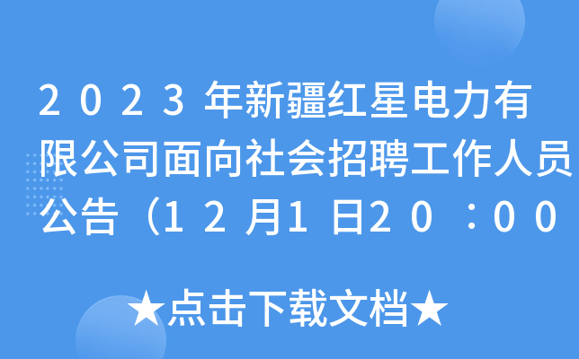 2023年新疆红星电力有限公司面向社会招聘工作人员公告（12月1日20∶00前报名）
