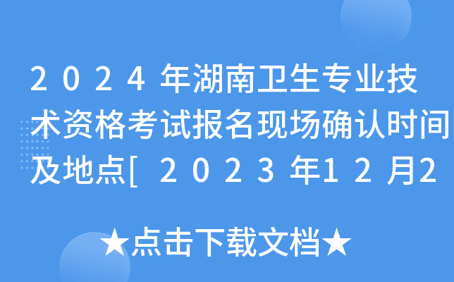 2024年湖南卫生专业技术资格考试报名现场确认时间及地点[2023年12月2-15日]