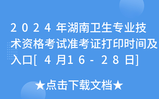 2024年湖南卫生专业技术资格考试准考证打印时间及入口[4月16-28日]