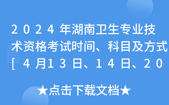 2024年湖南卫生专业技术资格考试时间、科目及方式[4月13日、14日、20日、21日]