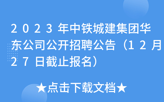 2023年中铁城建集团华东公司公开招聘公告（12月27日截止报名）