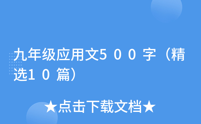 꼶Ӧ500֣ѡ10ƪ