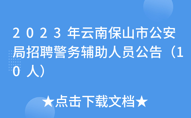 2023年云南保山市公安局招聘警务辅助人员公告（10人）