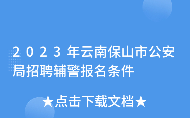 2023年云南保山市公安局招聘辅警报名条件