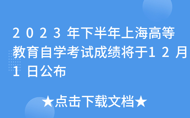 2023年下半年上海高等教育自开云kaiyun(中国)考试成绩将于12月1日公布