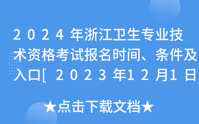2024年浙江卫生专业技术资格考试报名时间、条件及入口[2023年12月1日-14日网上预报名]