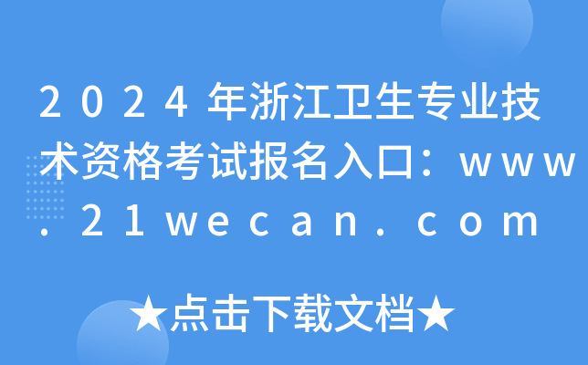 2024年浙江卫生专业技术资格考试报名入口：www.21wecan.com