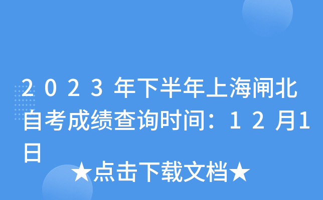 2023年下半年上海闸北自考成绩查询时间：12月1日