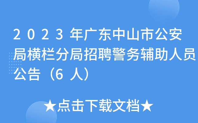2023年广东中山市公安局横栏分局招聘警务辅助人员公告（6人）