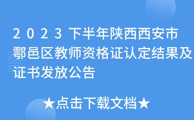 2023下半年陕西西安市鄠邑区教师资格证认定结果及证书发放公告