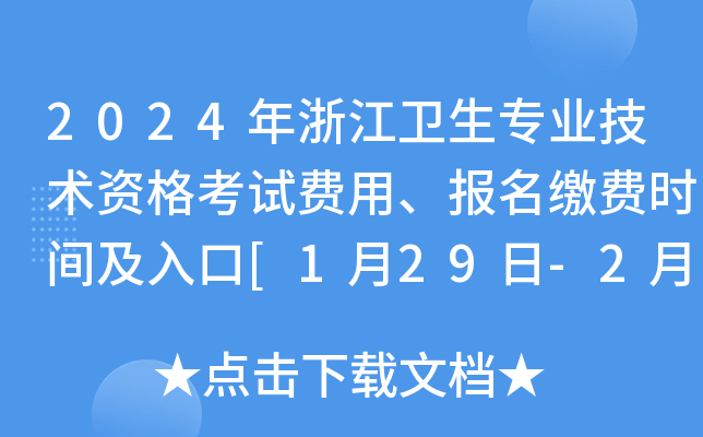 2024年浙江卫生专业技术资格考试费用、报名缴费时间及入口[1月29日-2月8日]