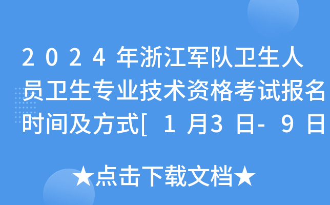 2024年浙江军队卫生人员卫生专业技术资格考试报名时间及方式[1月3日-9日]
