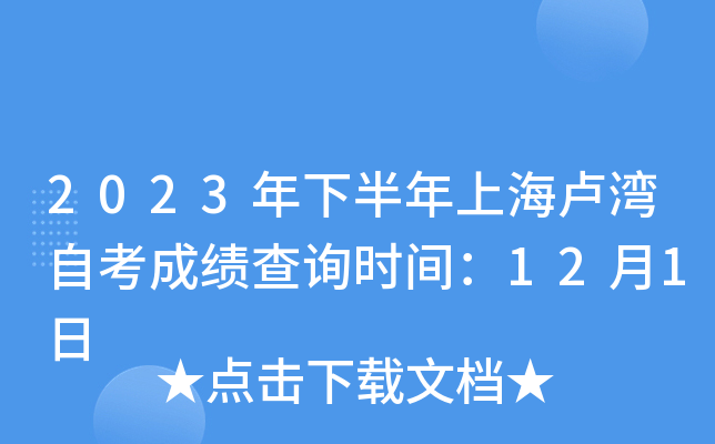 2023年下半年上海卢湾自考成绩查询时间：12月1日