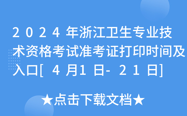 2024年浙江卫生专业技术资格考试准考证打印时间及入口[4月1日-21日]