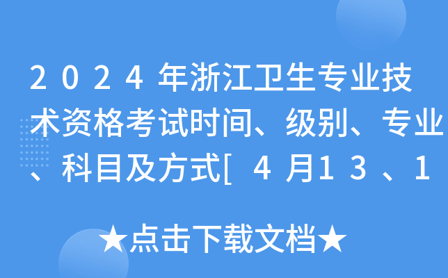 2024年浙江卫生专业技术资格考试时间、级别、专业、科目及方式[4月13、14、20、21日]