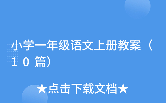 小学一年级语文上册教案（10篇）