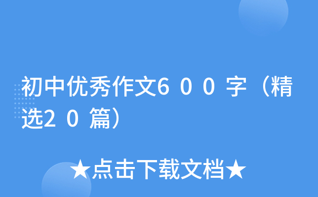 初中优秀作文600字（精选20篇）