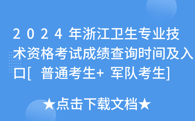 2024年浙江卫生专业技术资格考试成绩查询时间及入口[普通考生+军队考生]