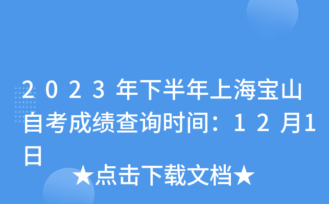 2023年下半年上海宝山自考成绩查询时间：12月1日