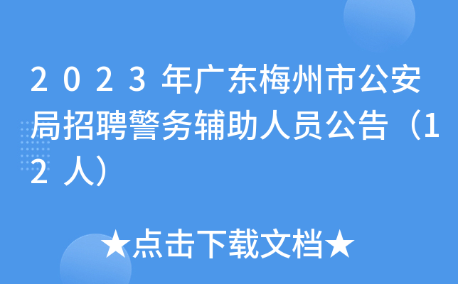 2023年广东梅州市公安局招聘警务辅助人员公告（12人）