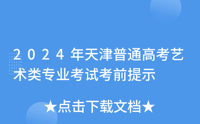 2024年天津普通高考艺术类专业考试考前提示