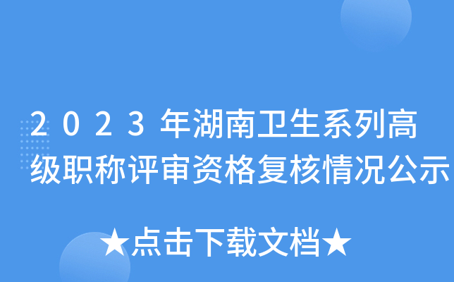 2023年湖南卫生系列高级职称评审资格复核情况公示