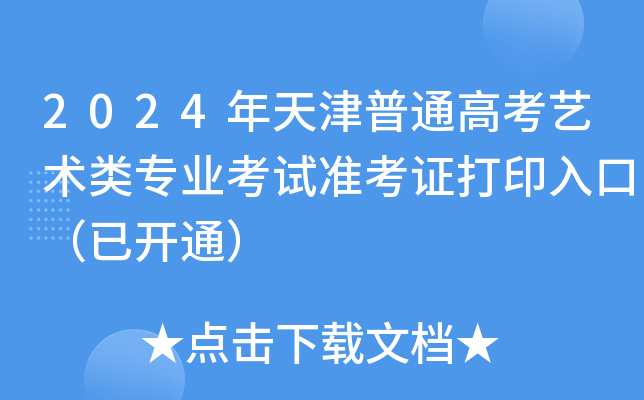 2024年天津普通高考艺术类专业考试准考证打印入口（已开通）