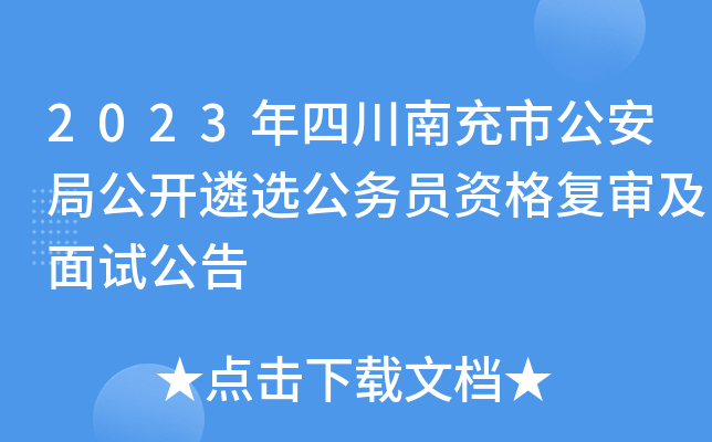 2023年四川南充市公安局公开遴选公务员资格复审及面试公告