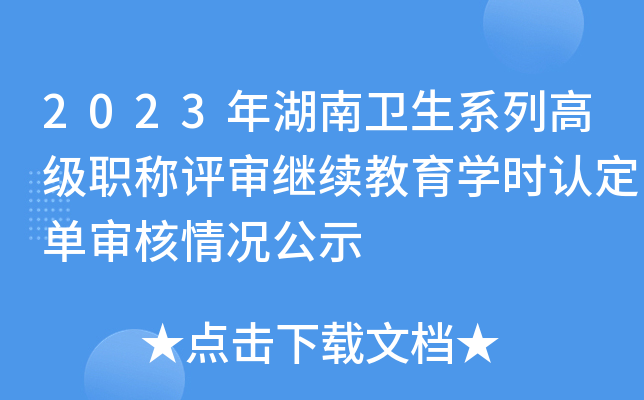 2023年湖南卫生系列高级职称评审继续教育开云kaiyun(中国)时认定单审核情况公示