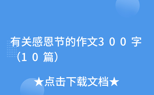有关感恩节的作文300字（10篇）