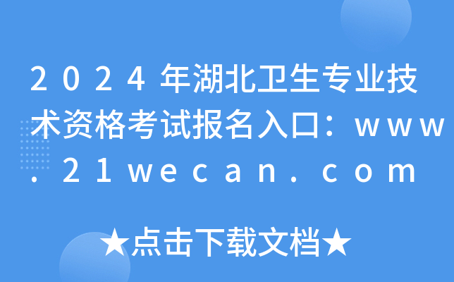 2024年湖北卫生专业技术资格考试报名入口：www.21wecan.com