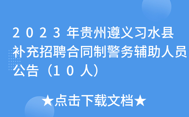 2023年贵州遵义习水县补充招聘合同制警务辅助人员公告（10人）