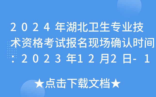2024年湖北卫生专业技术资格考试报名现场确认时间：2023年12月2日-15日