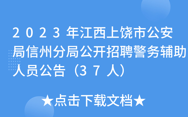 2023年江西上饶市公安局信州分局公开招聘警务辅助人员公告（37人）
