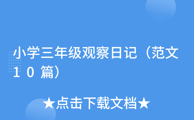 小学三年级观察日记(范文10篇) 小学三年级观察日记(范文10篇)
