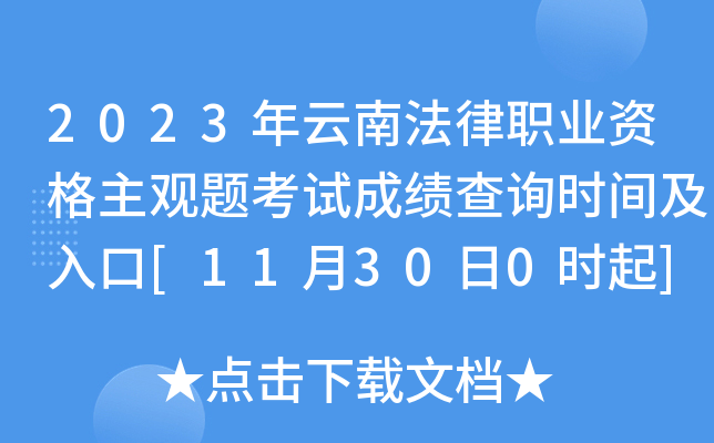 2023年云南法律职业资格主观题考试成绩查询时间及入口[11月30日0时起]