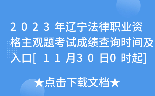 2023年辽宁法律职业资格主观题考试成绩查询时间及入口[11月30日0时起]
