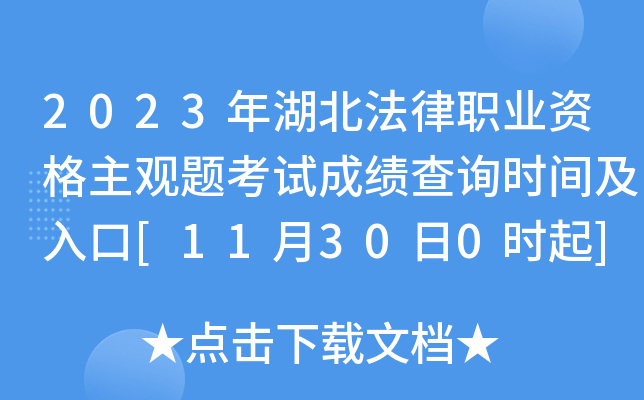2023年湖北法律职业资格主观题考试成绩查询时间及入口[11月30日0时起]