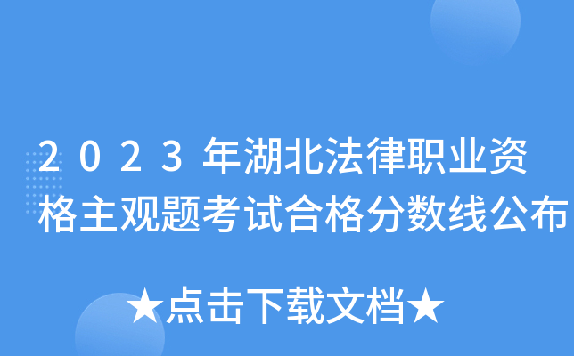 2023年湖北法律职业资格主观题考试合格分数线公布
