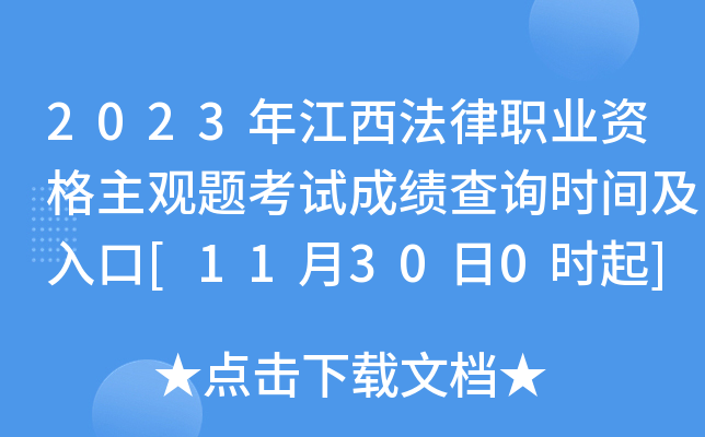 2023年江西法律职业资格主观题考试成绩查询时间及入口[11月30日0时起]