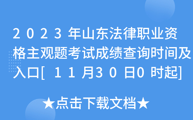 2023年山东法律职业资格主观题考试成绩查询时间及入口[11月30日0时起]