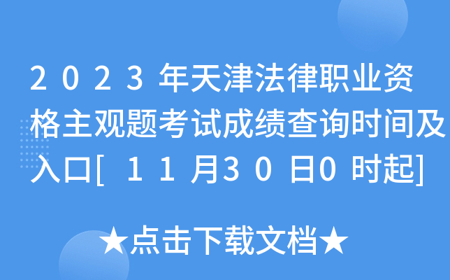 2023年天津法律职业资格主观题考试成绩查询时间及入口[11月30日0时起]