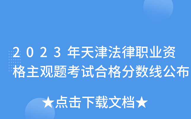 2023年天津法律职业资格主观题考试合格分数线公布