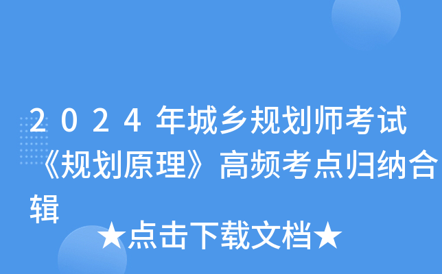 2024年城乡规划师考试《规划原理》高频考点归纳合辑