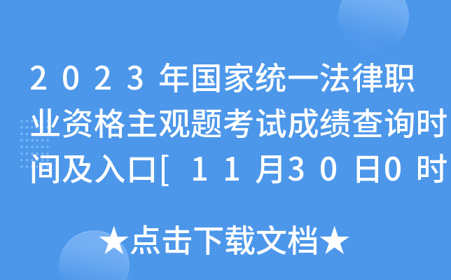 2023年国家统一法律职业资格主观题考试成绩查询时间及入口[11月30日0时起]