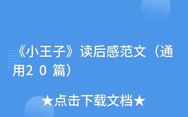 《小王子》读后感范文（通用20篇）