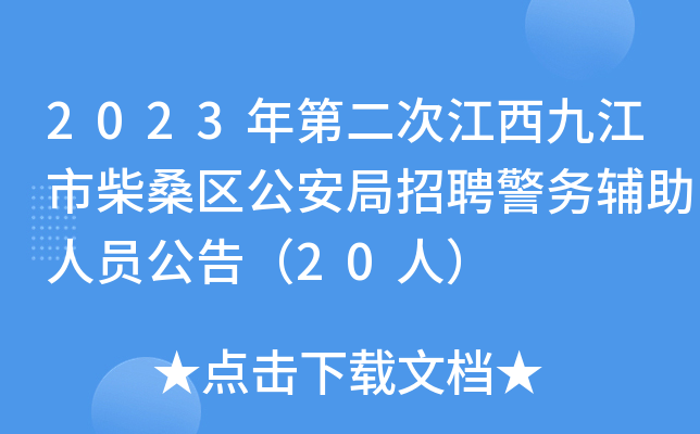 2023年第二次江西九江市柴桑区公安局招聘警务辅助人员公告（20人）