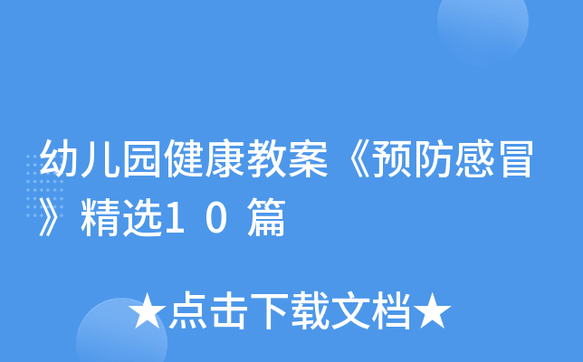 幼儿园健康教案《预防感冒》精选10篇